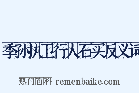 季孙执卫行人石买反义词是什么意思的图片